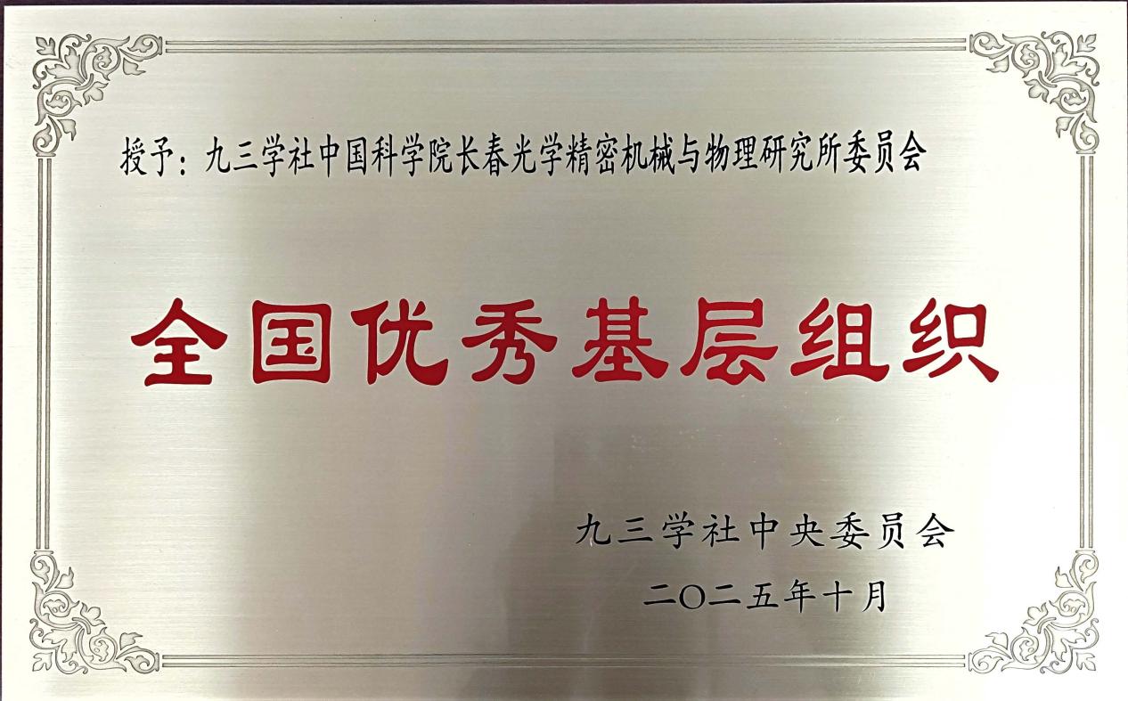 喜報(bào)！九三學(xué)社中國(guó)科學(xué)院長(zhǎng)春光機(jī)所委員會(huì)及主委榮獲社中央表彰